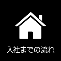 入社までの流れ