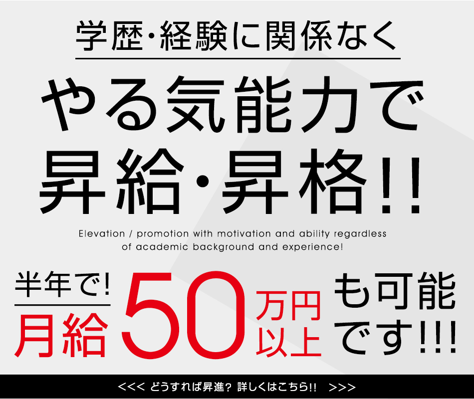 やる気能力で～　社保完備　月給５０万円以上＋歩合も可能です！