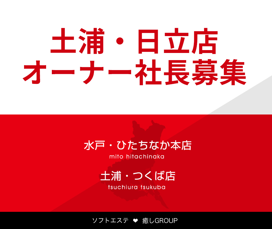 土浦・日立店　オーナー社長募集　自社所有空き事務所あり