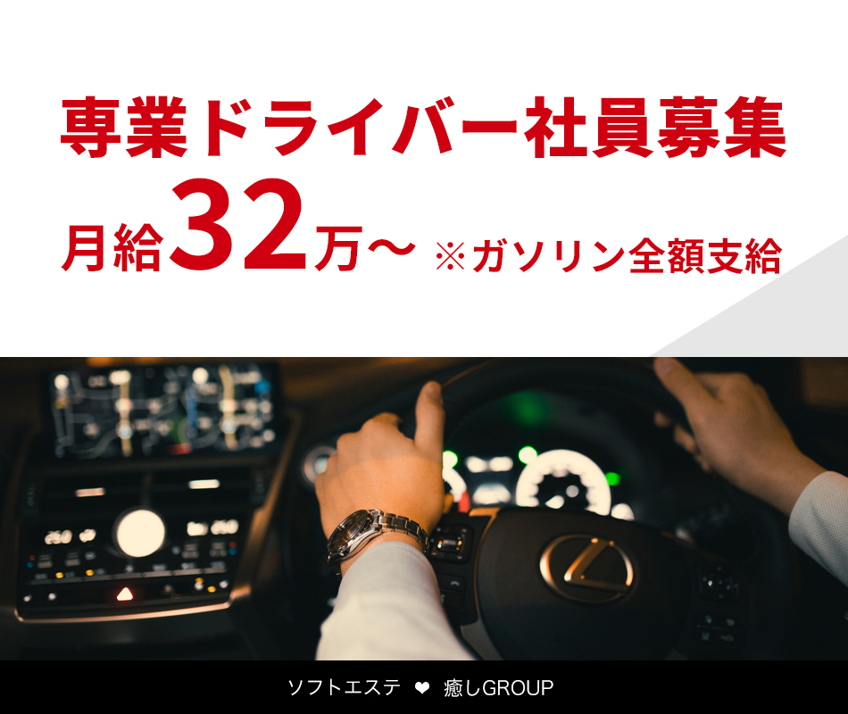 専業ドライバー社員募集　月給32万～　ガソリン全額支給