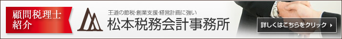 顧問税理士紹介　王道の節税・創業支援・融資・経営計画・税務調査に強い税理士 松本税務会計事務所