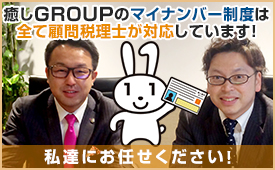 癒しGROUPはマイナンバー制度は全て顧問税理士が対応しています！