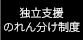 フランチャイズオーナー制度