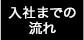 入店までの流れ