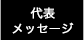 代表・採用者メッセージ