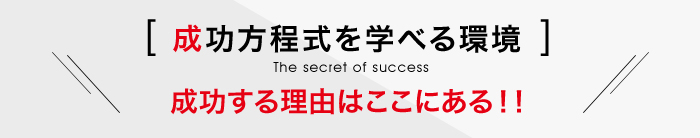 成功方程式を学べる環境