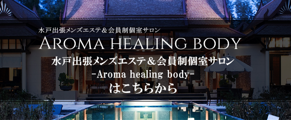 水戸出張メンズエステ＆会員制個室サロン-Aroma healing body-