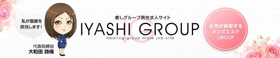 高級性感回春・メンズエステ・癒しGROUP男子高収入求人オフィシャルサイト