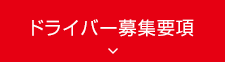 ドライバー 募集要項